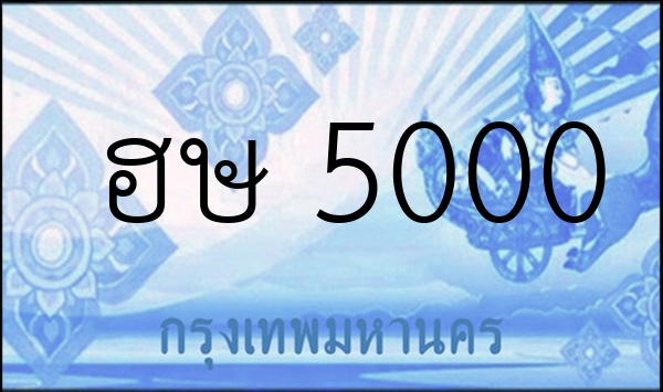 ฮษ 5000